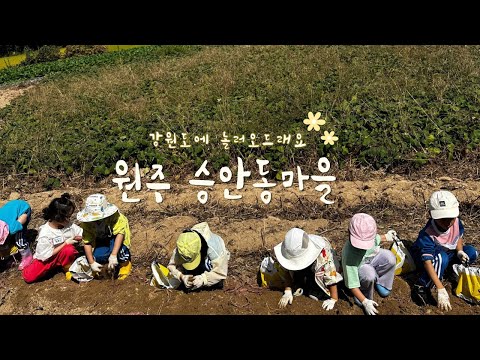 원주 승안동마을