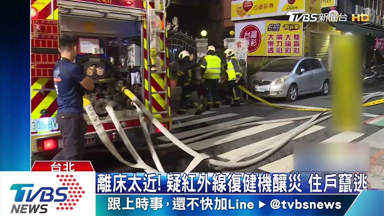 離床太近!疑紅外線復健機釀災 住戶竄逃