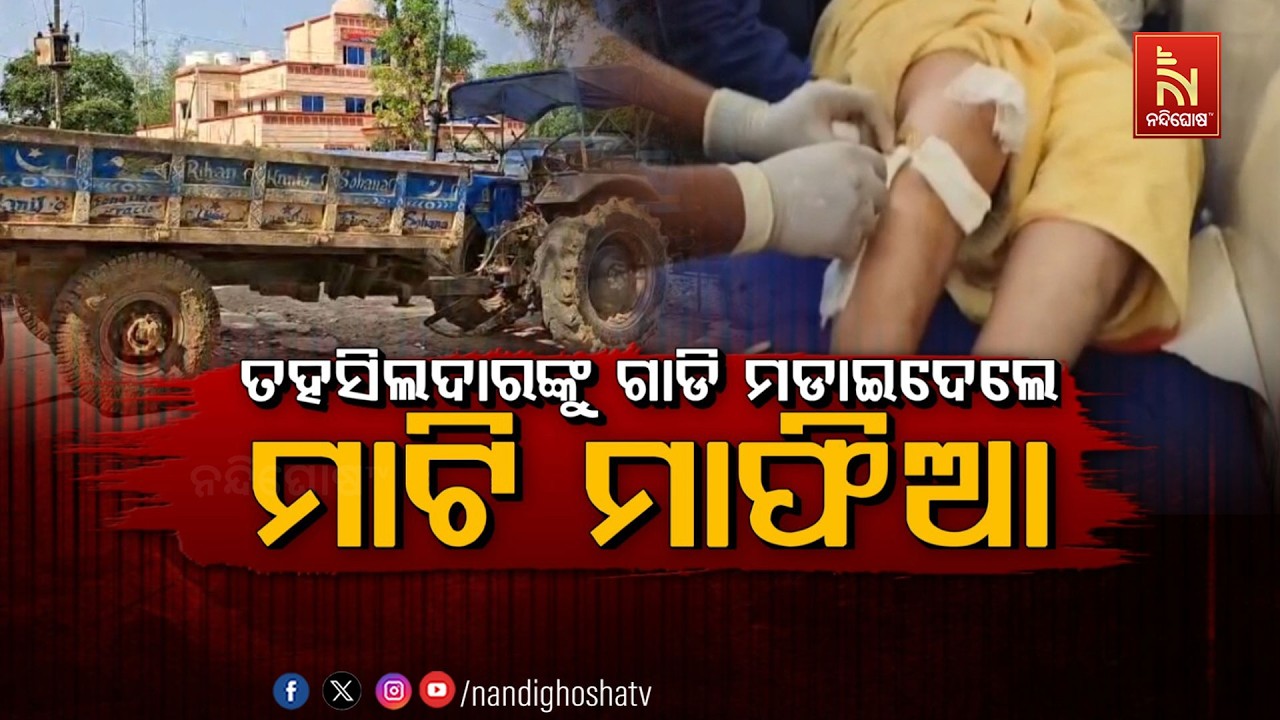 ତହସିଲଦାରଙ୍କୁ ଗାଡ଼ି ମଡାଇଦେଲେ ମାଟି ମାଫିଆ | NandighoshaTV
