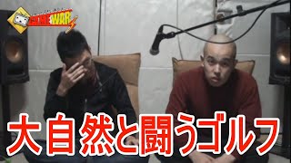 【ゲーム実況バラエティ】ゲームウォーズ Part02 大自然と闘うゴルフ編
