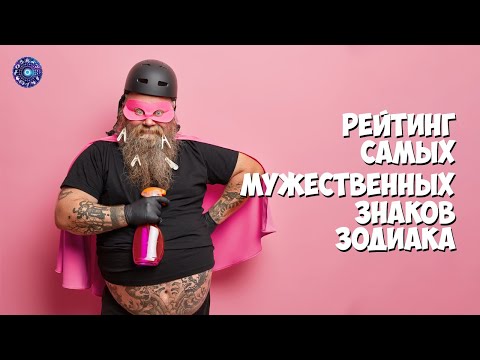 Рейтинг самых мужественных знаков зодиака.