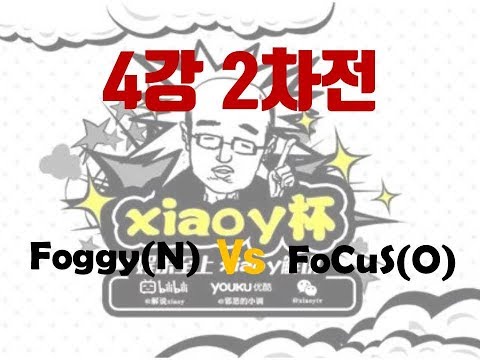 [Xiaoy Cup #11 4강 2차전] Foggy(N) Vs FoCuS(O)