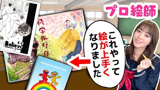  - 実際にプロ絵師もやった学生向け「絵が上手くなる方法」4選！！