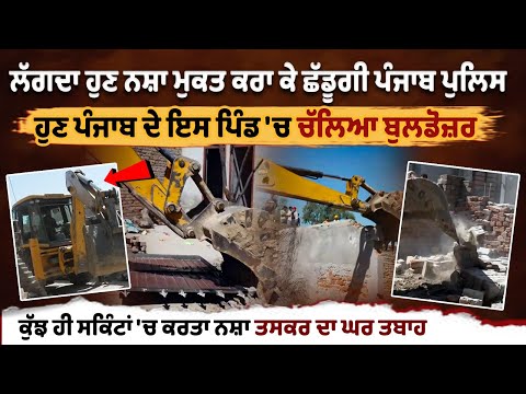 ਹੁਣ Punjab ਦੇ ਇਸ Pind 'ਚ ਚੱਲਿਆ Bulldozer, ਕੁੱਝ ਹੀ ਸਕਿੰਟਾਂ 'ਚ ਕਰਤਾ Drug Trafficker ਦਾ ਘਰ ਤਬਾਹ
