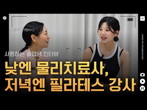 낮엔 물리치료사, 저녁엔 필라테스 강사로 투잡 중인 297기 오주아 졸업생 인터뷰