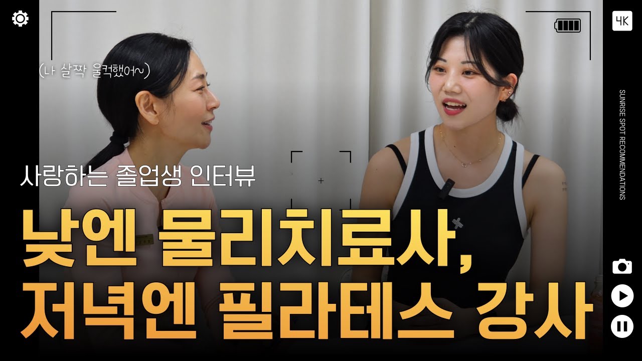 영상 후기: 낮엔 물리치료사, 저녁엔 필라테스 강사로 투잡 중인 297기 오주아 졸업생 인터뷰