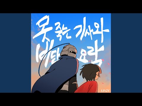 Video thumbnail for 못 죽는 기사와 비단 요람 (The knight who can’t die and the silk cradle) (Inst.)