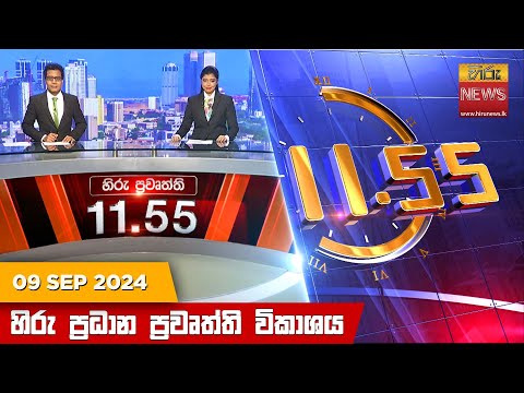 Hiru TV NEWS 11:55PM | 2024-09-09