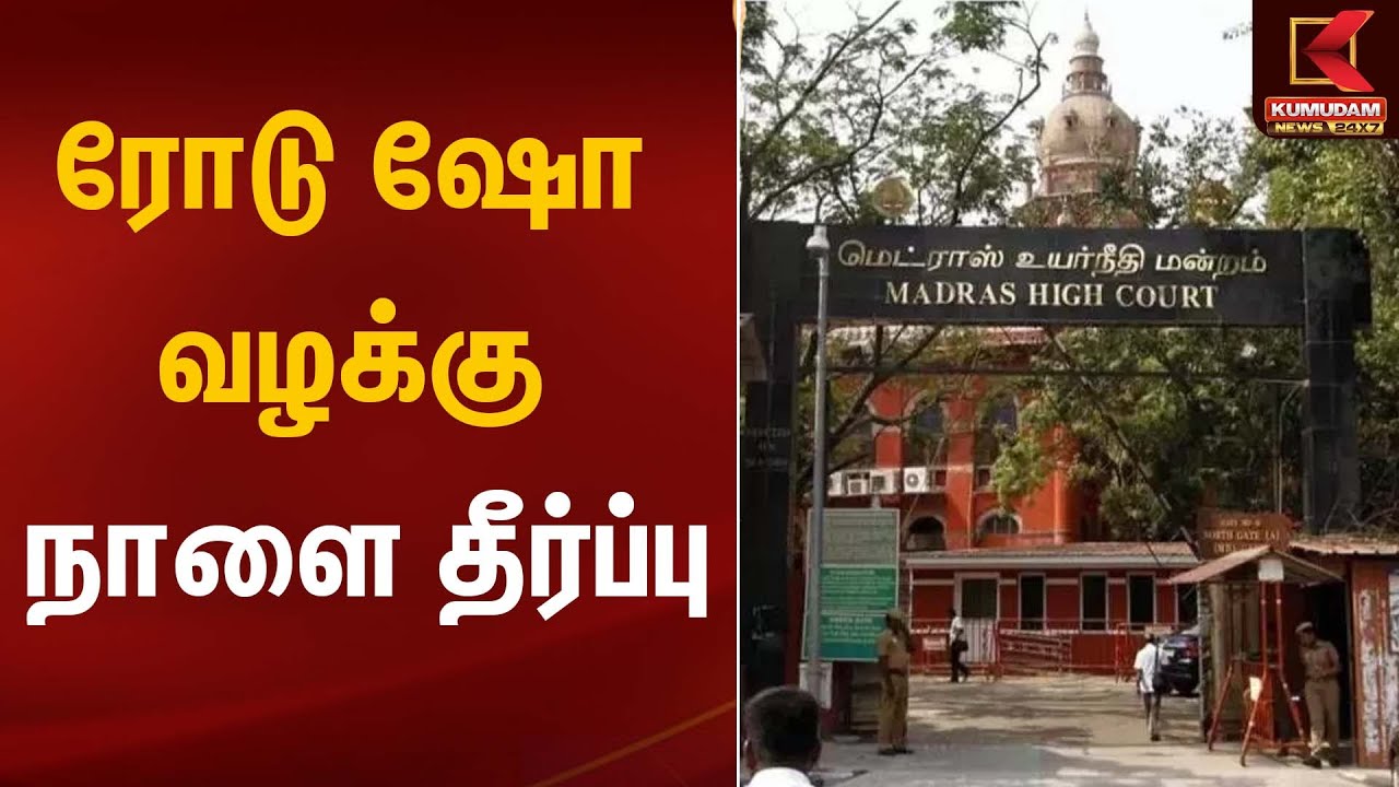 ரோடு ஷோ வழக்கு - நாளை தீர்ப்பு | TVK Vijay | Vijay Road Show | Erode | Kumudam News