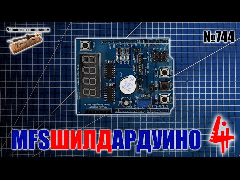 Многофункциональный шилд Ардуино. Пример 4. Циферблат