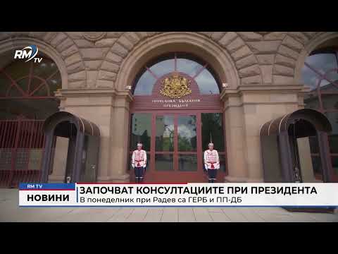 Започват консултациите при президента: В понеделник при Радев са ГЕРБ и ПП-ДБ
