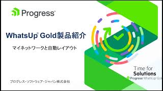 WhatsUp Goldマイネットワークと自動レイアウト-04