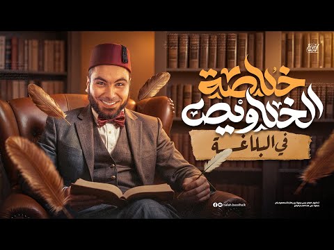محاضرة البلاغة ليالي الامتحان ثالثة ثانوي ٢٠٢٥ مع أ محمد صلاح