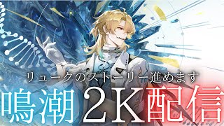 【鳴潮】リュークストーリーいくよん ※放送遅延あり【2K配信】