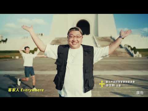2022臺北客家義民嘉年華宣傳影片