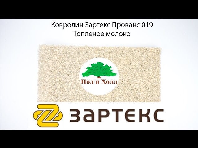 Ковролин Зартекс Прованс 019 Топленое молоко