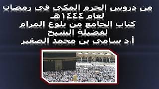 كتاب الجامع من بلوغ المرام - المجلس السادس - 12رمضان 1444هـ image