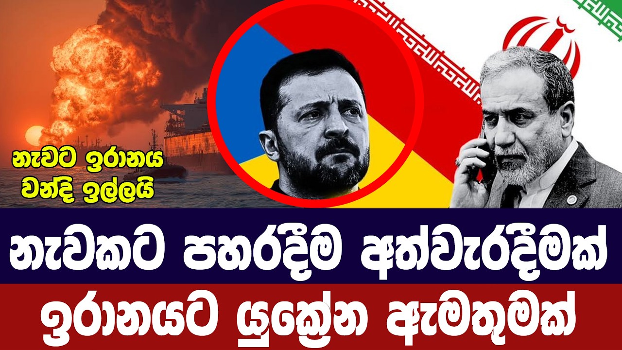 නැවකට පහරදීම අත්වැරදීමක්/යුක්‍රේනයෙන් ඉරානයට ඇමතුම