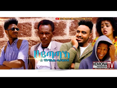 HDMONA - ዘይጣጣኻ ብ ናትናኤል ሓይለኣብ Zeytataka by Natnael Hayleab - HLFU - New Eritrean Comedy 208