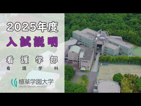 発達支援教育学科 2025年度 看護学部 入試説明【植草学園大学】