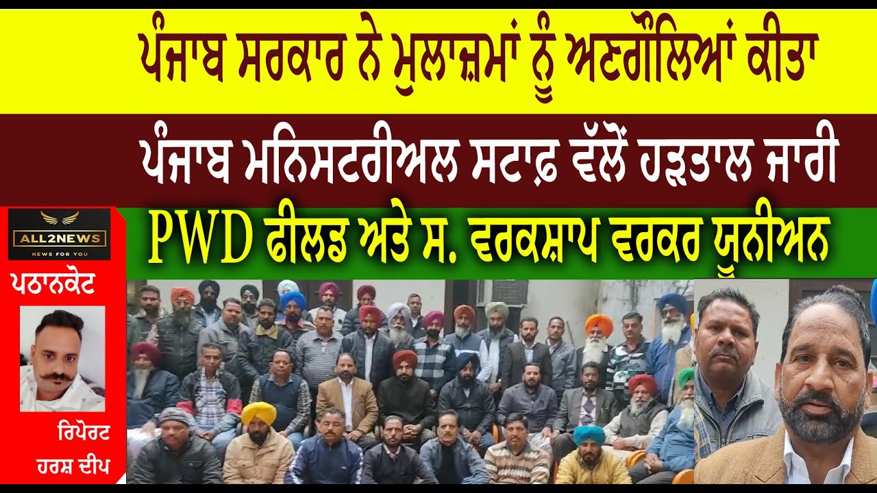 ਪੰਜਾਬ ਸਰਕਾਰ ਨੇ ਮੁਲਾਜ਼ਮਾਂ ਨੂੰ ਅਣਗੌਲਿਆਂ ਕੀਤਾ  ਪੰਜਾਬ ਮਨਿਸਟਰੀਅਲ ਸਟਾਫ਼ ਵੱਲੋਂ ਹੜਤਾਲ ਜਾਰੀ