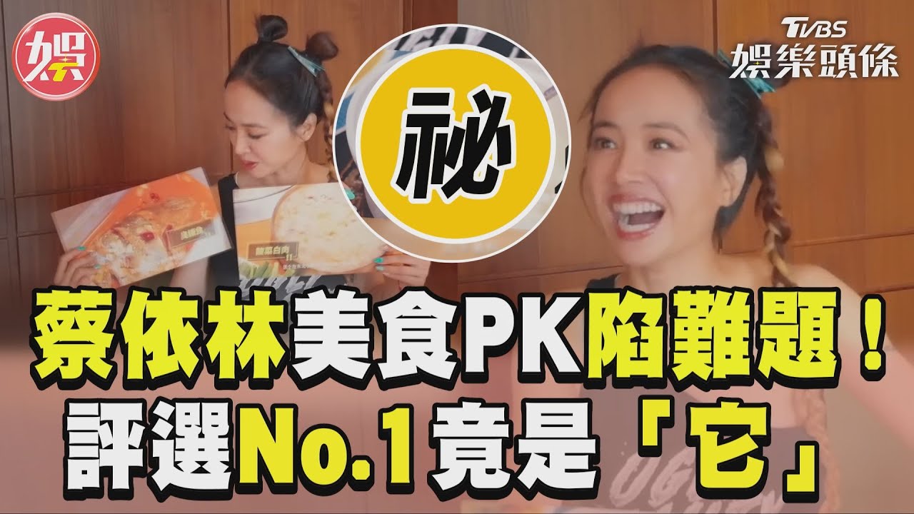影音/蔡依林200+美食大PK陷選擇難題! 評選No.1竟是「它」出乎眾人意料
