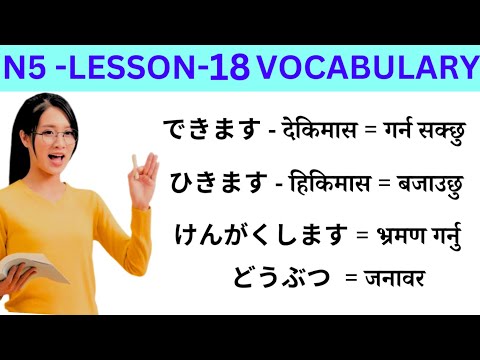 Japanese Language Lessons 18 l Minna no Nihongo lesson 18 Meaning l Japanese Language in Nepali