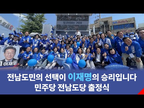 전남도당 선대위 출정식-순천 웃장