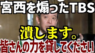 ※拡散希望【浜田聡】「国民の皆様の力を貸してください…報道テロのTBSとオールドメディアを潰します」【兵庫県知事選問題、立花孝志、県民局長、斎藤元彦、竹内英明、宮西詩音】