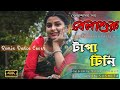 Tapa Tini | টাপা টিনি |Full Song: Belashuru | Iman | Khnyada | Upali | Anindya | Latest Bengali Song