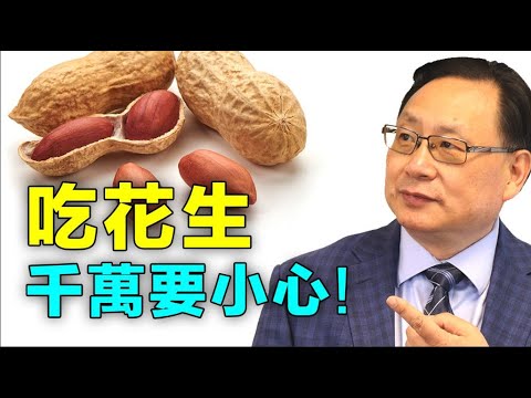 花生禁忌