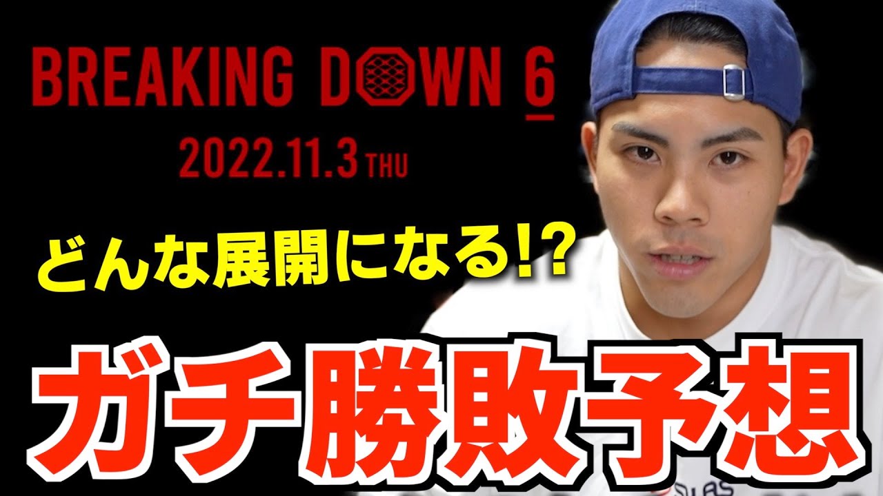 【BreakingDown6】勝敗と展開をガチ予想！第１弾【冨澤大智vsヒロヤ】【ベーやんvsかまる】【10人ニキvs青汁王子】【としぞうvsジョーブログ】