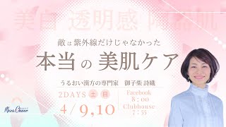 【4月10日】御子柴詩織さん「美白 透明感 陶器肌 敵は紫外線だけじゃなかった！ 本当の美肌ケア」