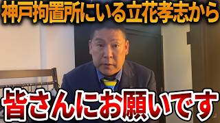 【緊急】立花孝志の面会に行った弁護士から連絡が来ました、、皆さんにお願いがあるようです【NHK党 斎藤知事 斎藤元彦 元県民局長 公用パソコン 竹内元県議 反斎藤派 しばき隊】2026,4,17
