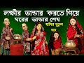 হাসির পুতুল নাচ লক্ষীর ভান্ডার করতে গ�