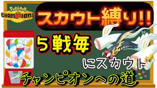 【新シーズン開幕】【４日目】スカウト縛りでチャンピオン級を目指す!! 男のランクマ配信 縦横同時配信【ポケモンチャンピオンズ】