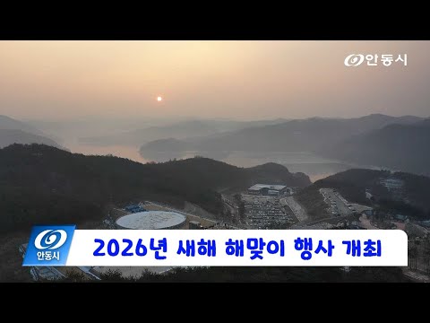 [안동 현장 리포트] 12월 10일, 2026년 새해 해맞이 행사 개최