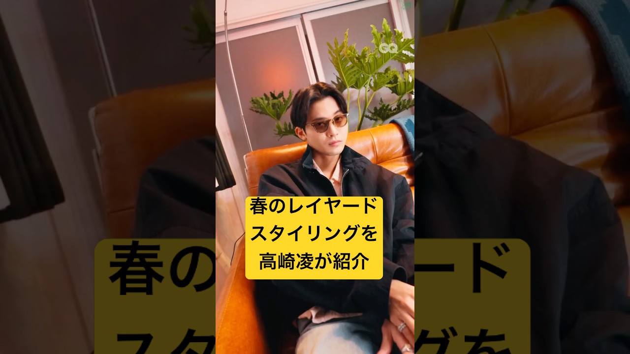 レイヤードを意識した春らしい、スタイリングを高崎凌が紹介。