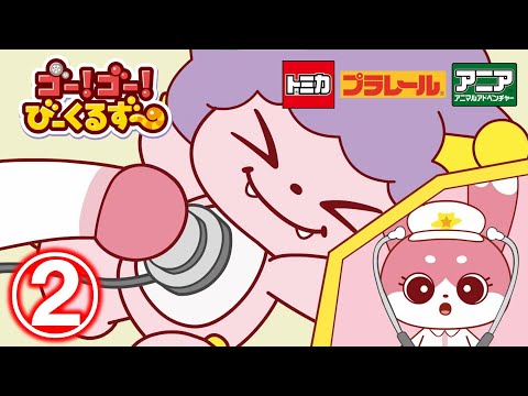 【公式アニメ】ゴー！ゴー！びーくるずー 「キュルンとミミィのきゅうきゅうたい」 【トミカ・プラレール・アニア】