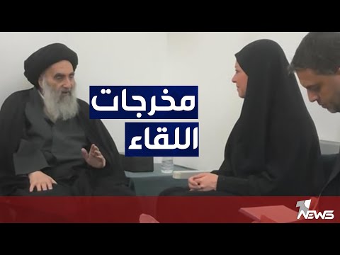 شاهد بالفيديو.. مخرجات لقاء بلاسخارت والسيستاني