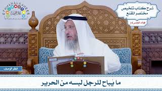 671 - ما يُباح للرجل لبسه من الحرير - عثمان الخميس