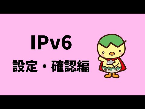 おりべサポート動画　IPV6設定・確認方法編