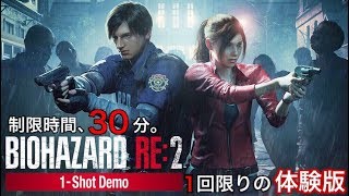 バイオハザード RE:2「1-Shot Demo」【体験版】実況