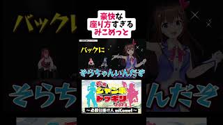 豪快な座り方のみこめっと