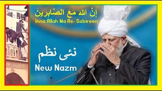 New Nazm نئی نظم - Inna Allah Ma As Sabireen - Mustansar Ahmad - Mosque Attack - Islam Ahmadiyya Sub