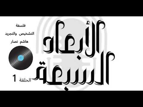 فلسفة التشخيص والتجريد هاشم نصار الحلقة 1
