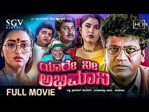 Yaare Nee Abhimani Kannada Full Movie | Shivarajkumar | Ramya Krishnan | Sangeetha