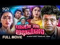 Yaare Nee Abhimani Kannada Full Movie Shivarajkumar Ramya Krishnan Sangeetha