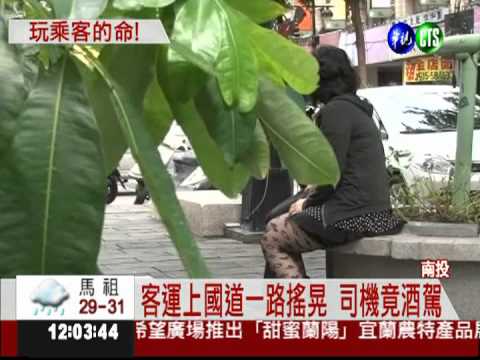 玩乘客的命! 客運司機竟酒駕