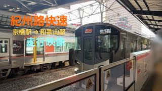 紀州路快速　走行映像　京橋駅→和歌山駅